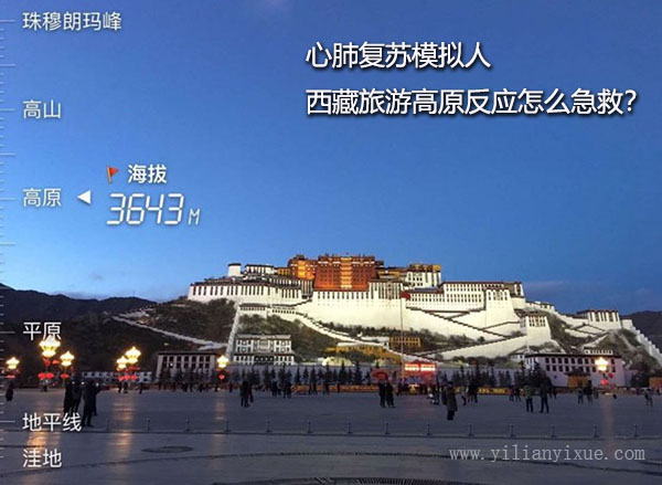<a href='http://m.lctq.com.cn'>心肺復(fù)蘇模擬人</a>之去西藏旅游高原反應(yīng)怎么急救?