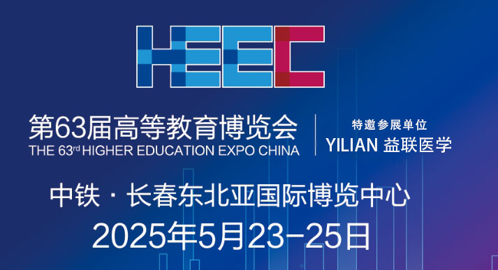 第63屆高等教育博覽會益聯(lián)醫(yī)學誠摯邀請您蒞臨